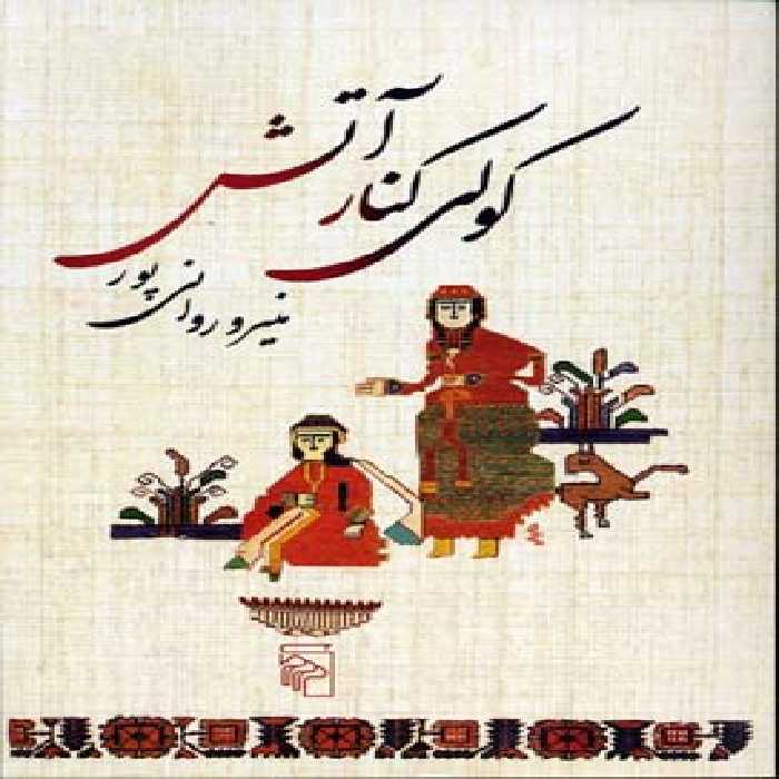 کولی کنار آتش