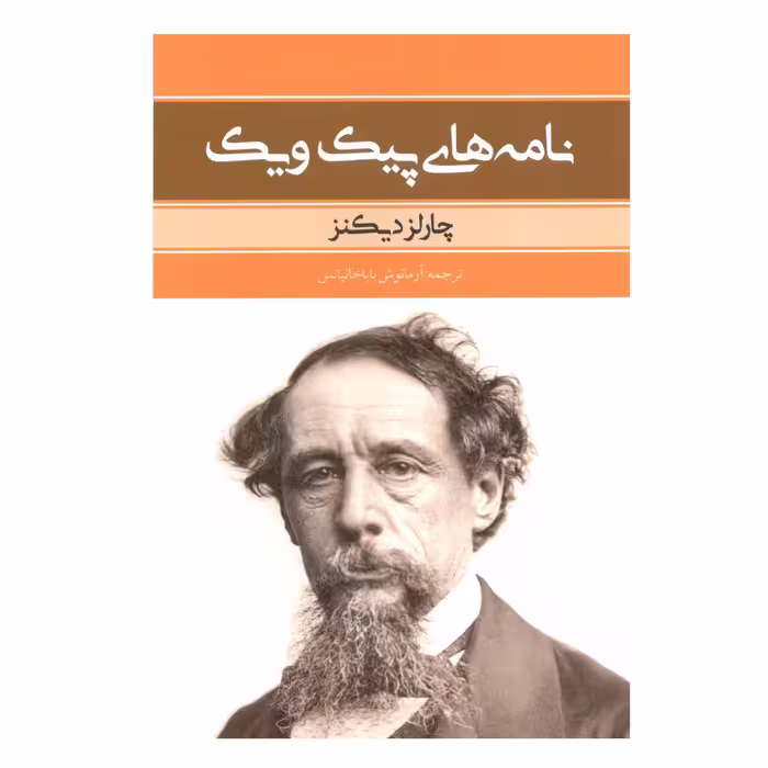 کتاب نامه های پیک ویک اثر چارلز دیکنز
