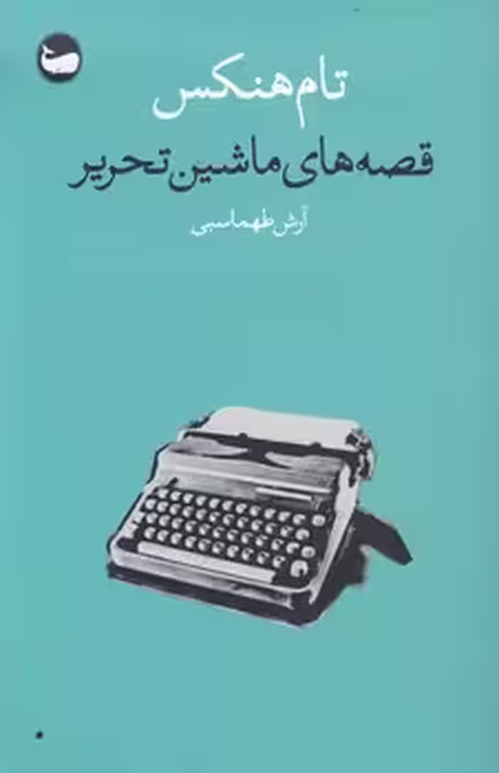 خرید کتاب قصه‌های ماشین‌تحریر — کتابسرای طه