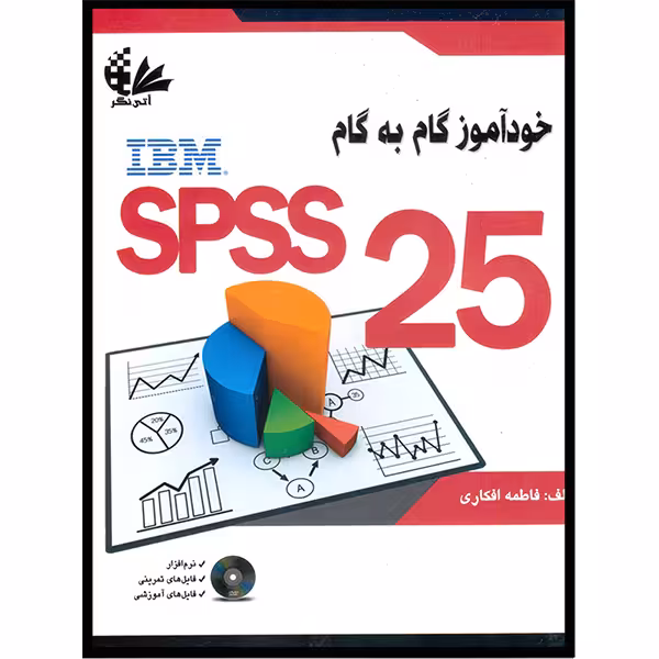 کتاب خودآموز گام به گام SPSS 25 اثر فاطمه افکاری انتشارات آتی‌نگر