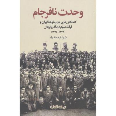 وحدت نافرجام: کشمکشهای حزب توده ایران و فرقه دموکرات آذربایجان (1372-1324)