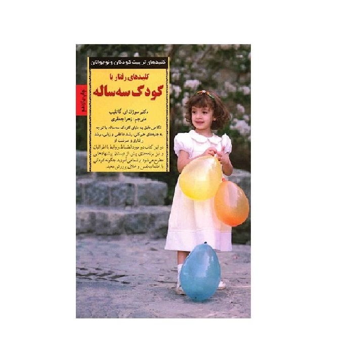 کتاب کلیدهای رفتار با کودک سه ساله