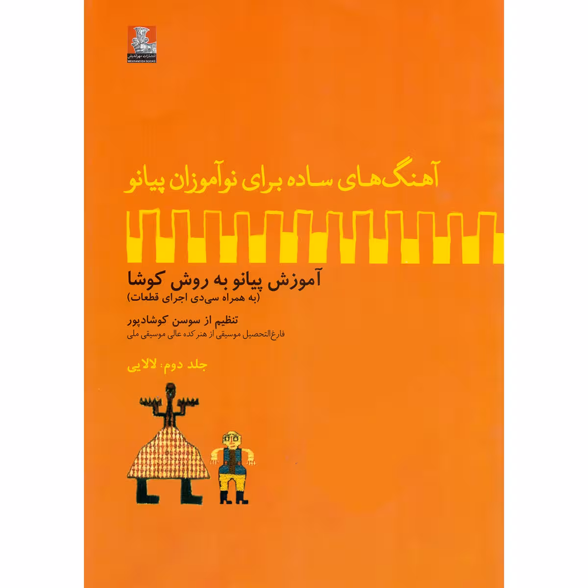 کتاب آهنگ های ساده برای نوآموزان پیانو آموزش پیانو به روش کوشا اثر سوسن کوشادپور انتشارات مهراندیش جلد 2