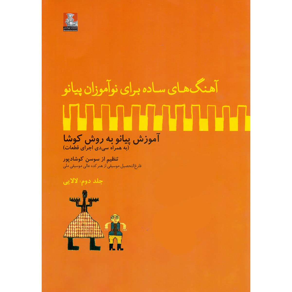 کتاب آهنگ های ساده برای نوآموزان پیانو آموزش پیانو به روش کوشا اثر سوسن کوشادپور انتشارات مهراندیش جلد 2