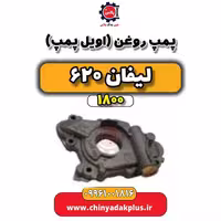 پمپ روغن (اویل پمپ) لیفان 620 موتور 1800