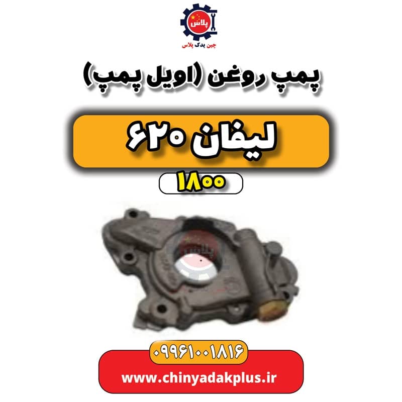 پمپ روغن (اویل پمپ) لیفان 620 موتور 1800