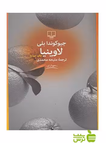 لاوینیا جیوکوندا بلی چشمه - سیب ترش - SibTorsh جیوکوندا بلی