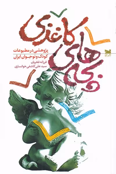 بچه‌های کاغذی