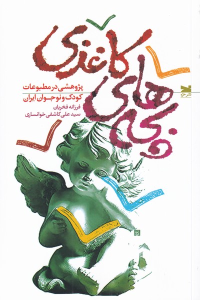 بچههای کاغذی