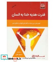 قیمت و خرید کتاب قدرت هدیه خدا به انسان | ایده بوک