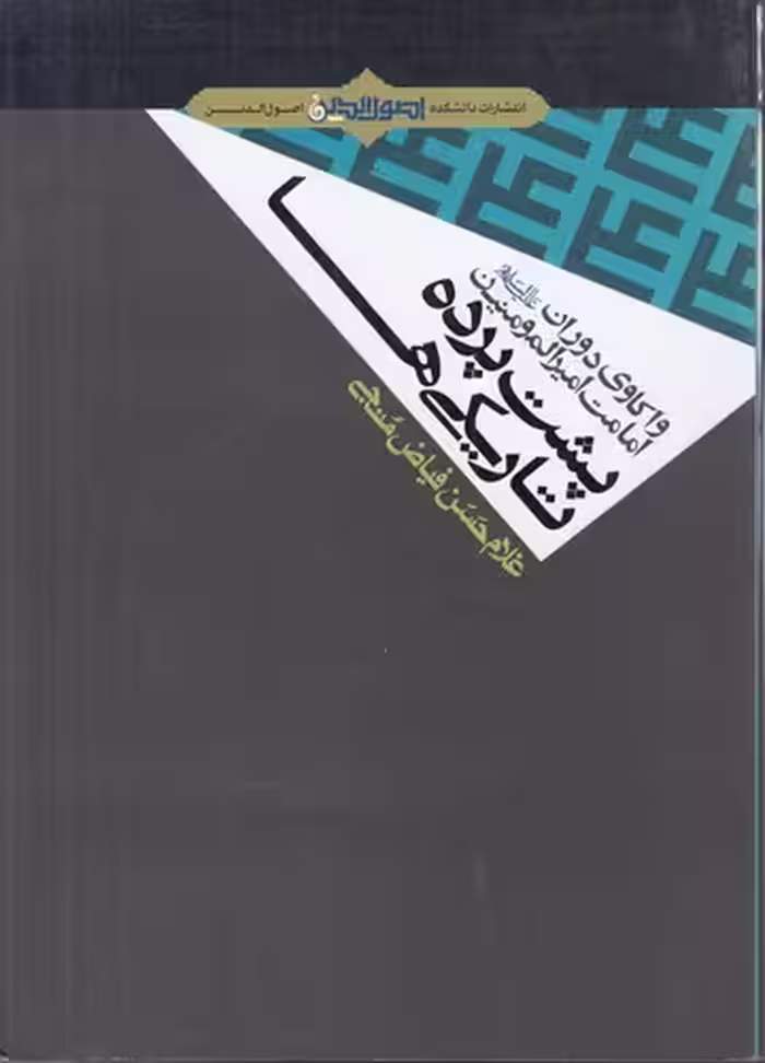 خرید کتاب پشت پرده تاریکی ها — کتابسرای طه