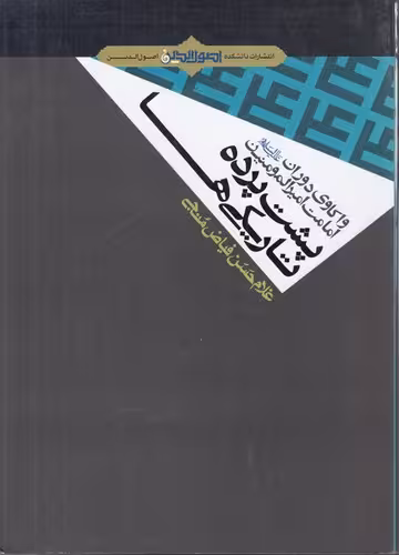خرید کتاب پشت پرده تاریکی ها — کتابسرای طه