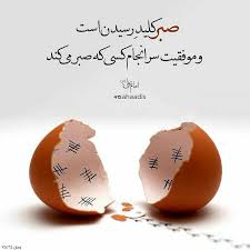 تحقیق درباره مقام صبر