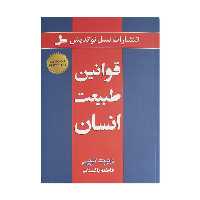 کتاب قوانین طبیعت انسان اثر رابرت گرین نشر نسل نواندیش