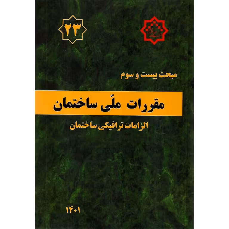 مبحث بیست و سوم 23 مقررات ملی ساختمان 1401 (ویرایش اول)