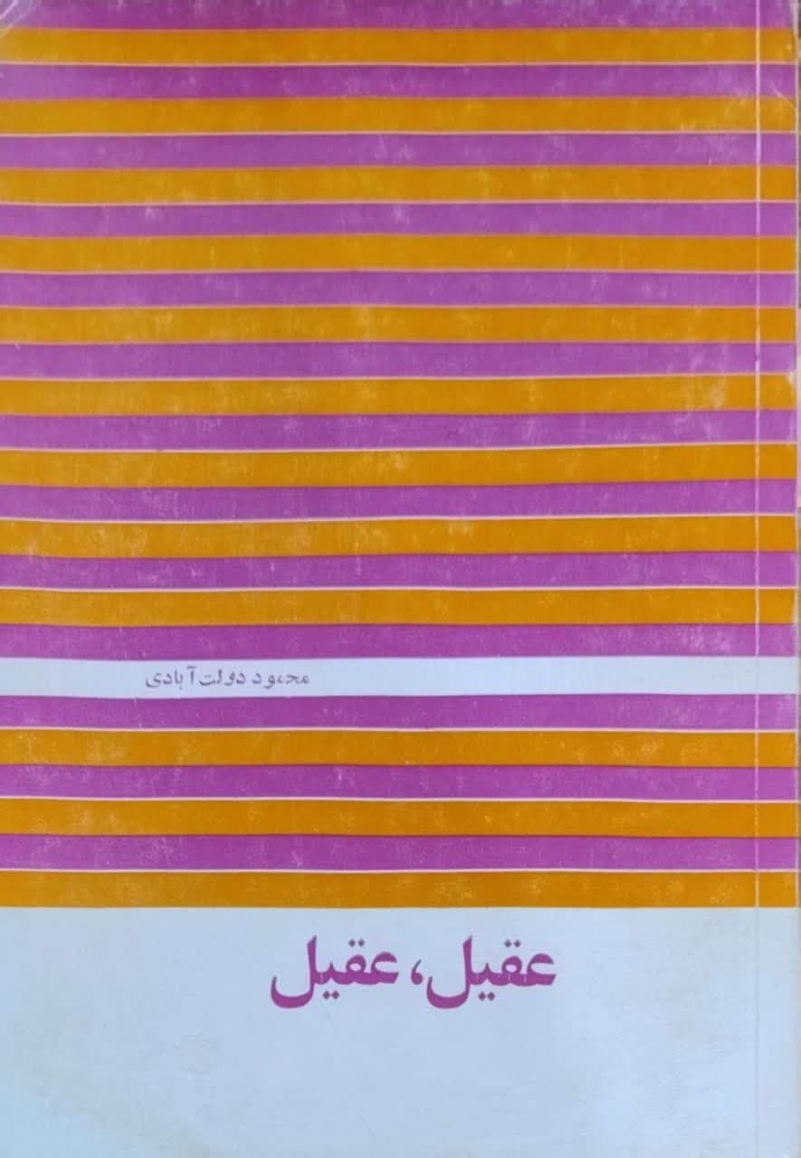 عقیل عقیل نوشته محمود دولت آبادی