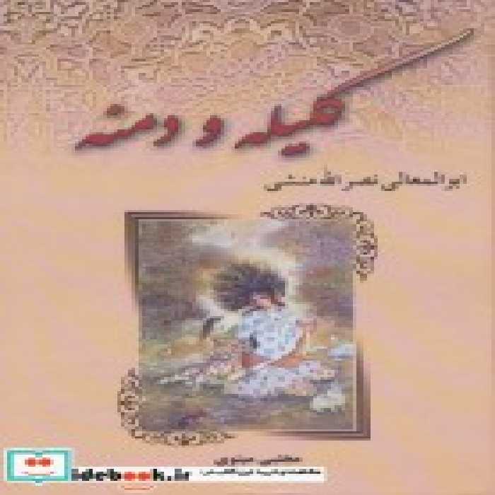 قیمت و خرید کتاب کلیله و دمنه نشر آوای مهدیس | ایده بوک