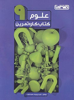 کتاب کار و تمرین علوم نهم منتشران
