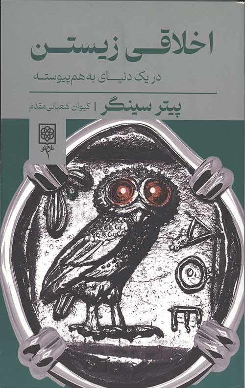 اخلاقی زیستن در یک دنیای بههم پیوسته
