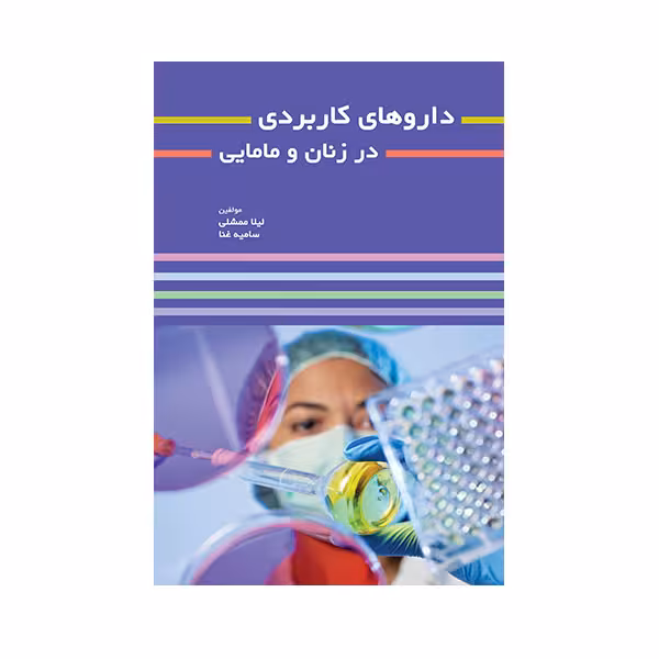 کتاب داروهای کاربردی در زنان و مامایی اثر لیلا ممشلی انتشارات حیدری