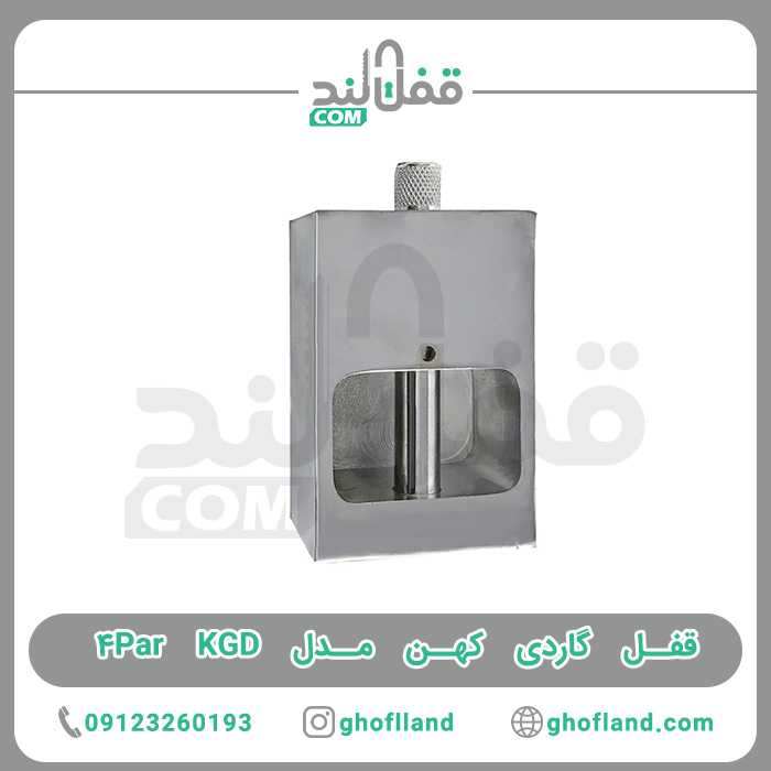 قفل گاردی کهن مدل KGD 4Par - فروشگاه اینترنتی قفل لند