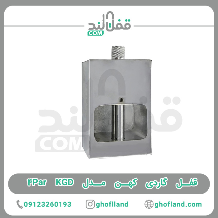 قفل گاردی کهن مدل KGD 4Par - فروشگاه اینترنتی قفل لند