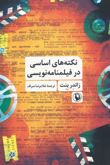 نکته های اساسی در فیلمنامه نویسی - ناشربوک | خرید آنلاین کتاب