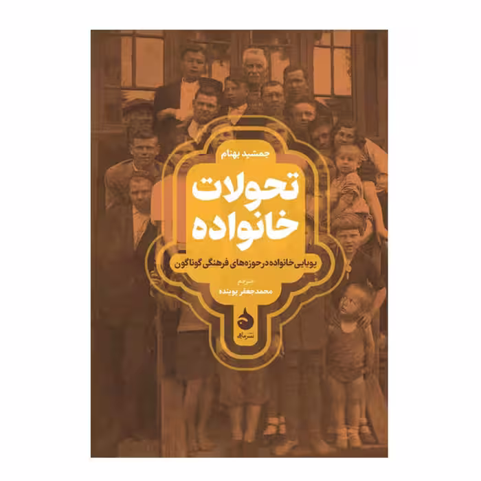 کتاب تحولات خانواده اثر جمشید بهنام نشر ماهی