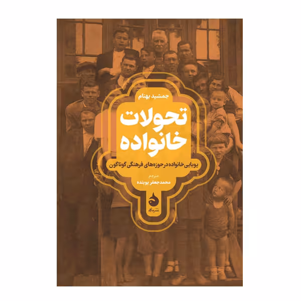 کتاب تحولات خانواده اثر جمشید بهنام نشر ماهی