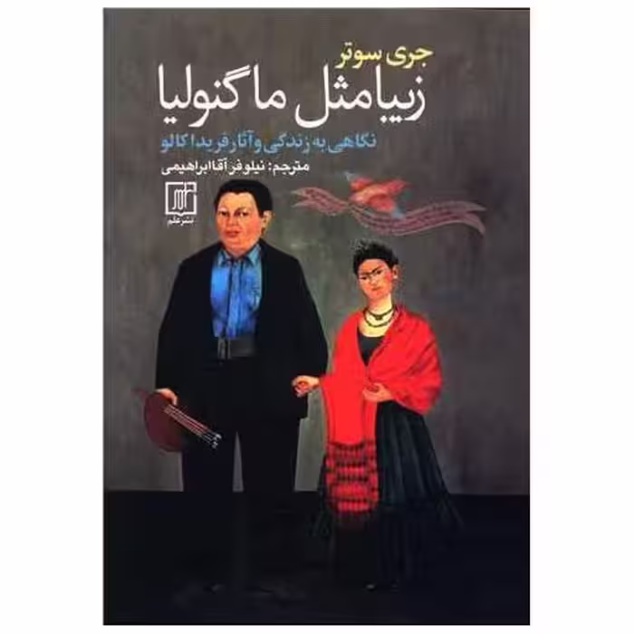 کتاب زیبا مثل ماگنولیا (جیبی) اثر جری سوتر