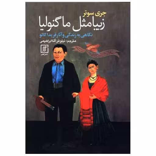 کتاب زیبا مثل ماگنولیا (جیبی) اثر جری سوتر