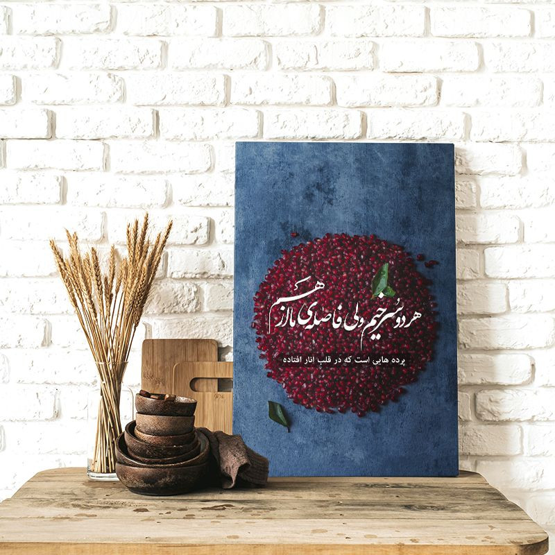 تابلو شاسی مدل شب یلدا صبا طرح هر دو سرخیم | دنیای قاب