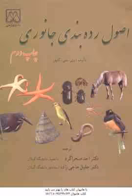 اصول رده بندی جانوری ( وی سی کاپور – احد صحراگرد – جلیل حاجی زاده )