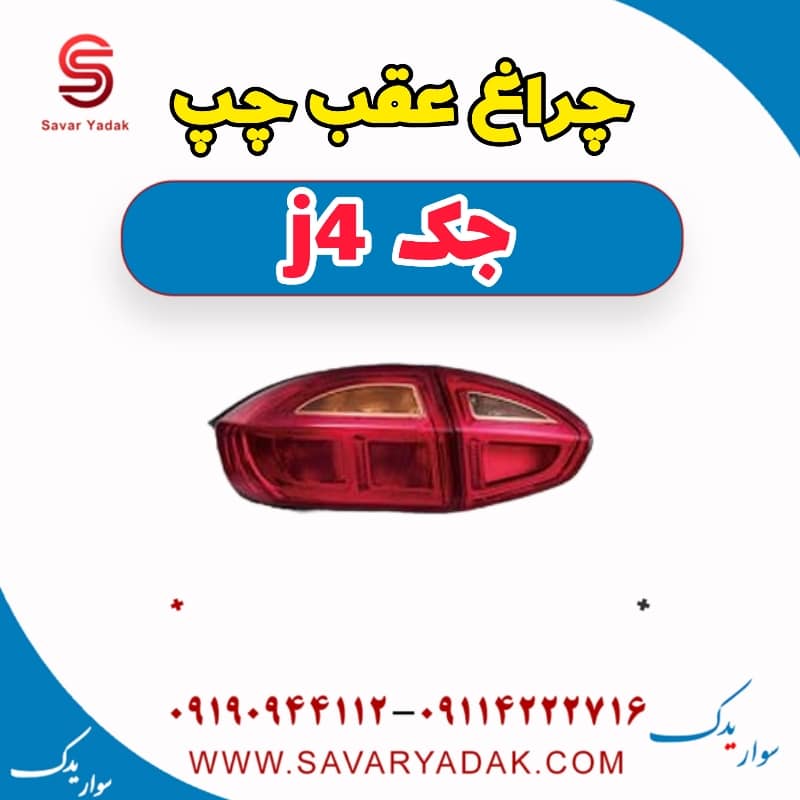 چراغ عقب چپ جک j4