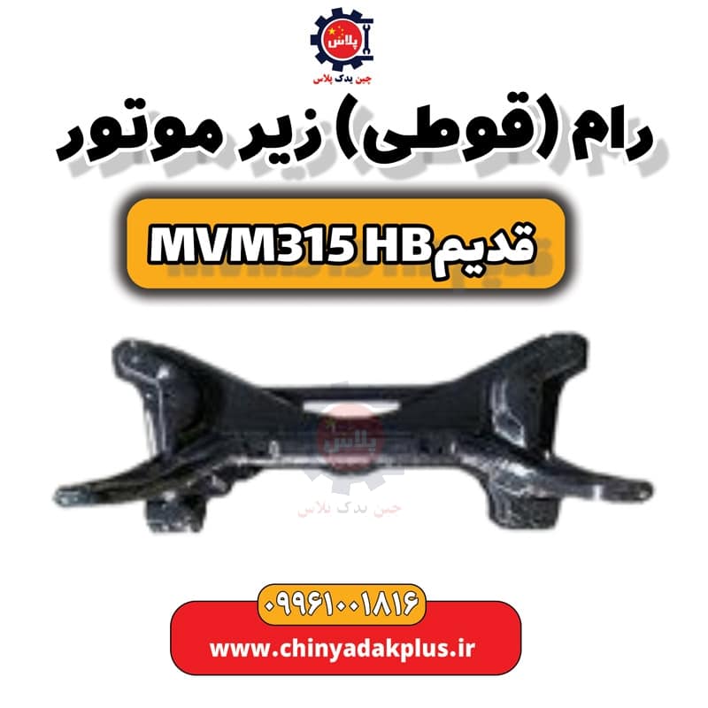 رام (قوطی) زیر موتور ام وی ام 315 هاچبک (قدیم)
