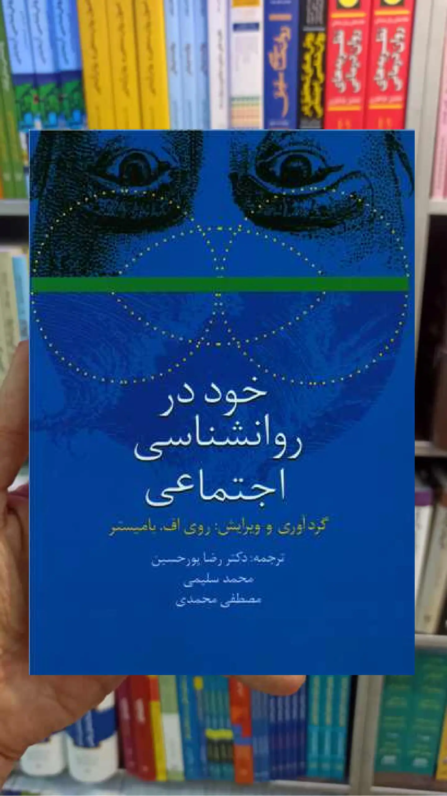 خود در روانشناسی اجتماعی روی اف بامیستر سخن - بانک کتاب ماندگار-قیمت-خرید-کتاب-کمک-درسی-کنکور-دانشگاهی