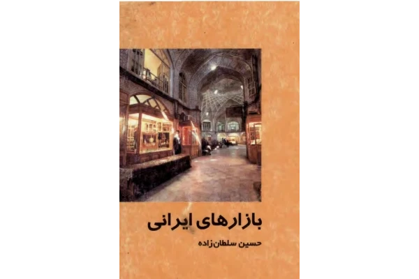 کتاب بازارهای ایرانی - کتابخانه مجازی واتیکان