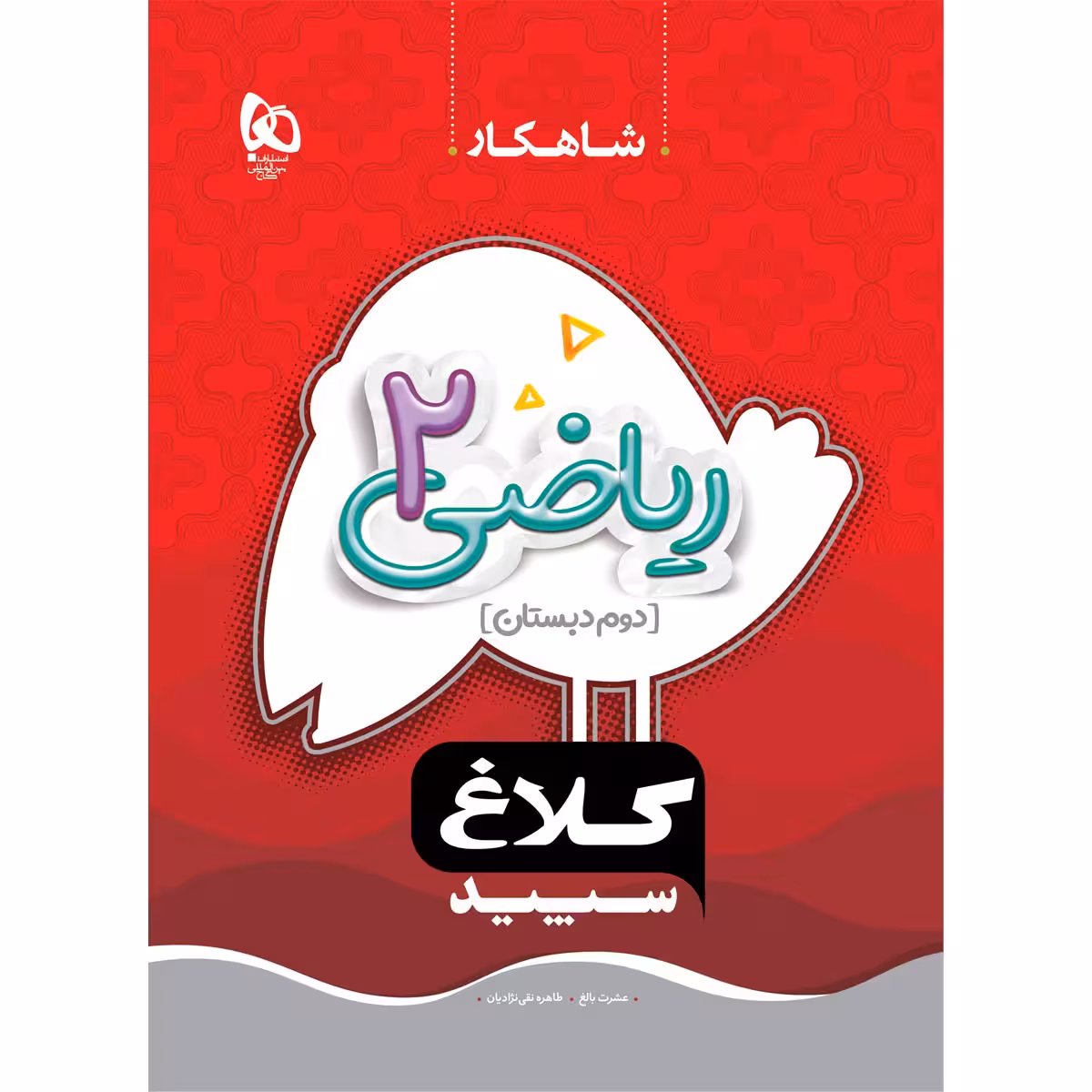 کتاب ریاضی دوم سری شاهکار اثر عشرت بالغ و طاهره نقی نژادیان انتشارات بین المللی گاج