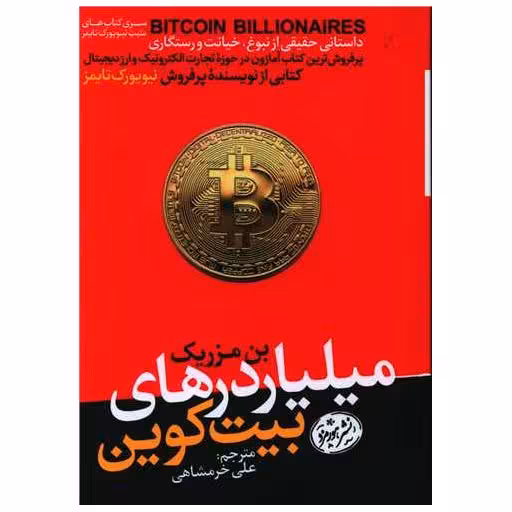 کتاب میلیاردرهای بیت کوین اثر بن مزریک