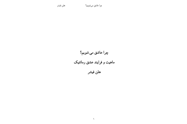 کتاب چرا عاشق میشویم - کتابخانه مجازی واتیکان