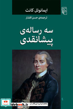 قیمت و خرید کتاب 3 رساله ی پیشانقدی شمیز،رقعی،مرکز | ایده بوک
