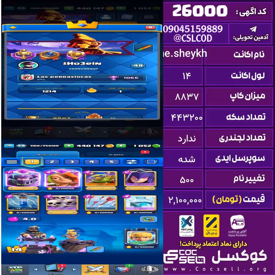 اکانت کلش رویال لول 14 تعداد کارت مکس 4 تعداد جم 1052 تغییرنام 500 کد 26000