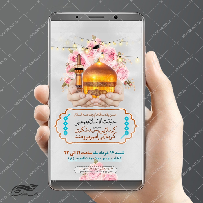 طرح استوری لایه باز جشن میلاد امام رضا ع psd