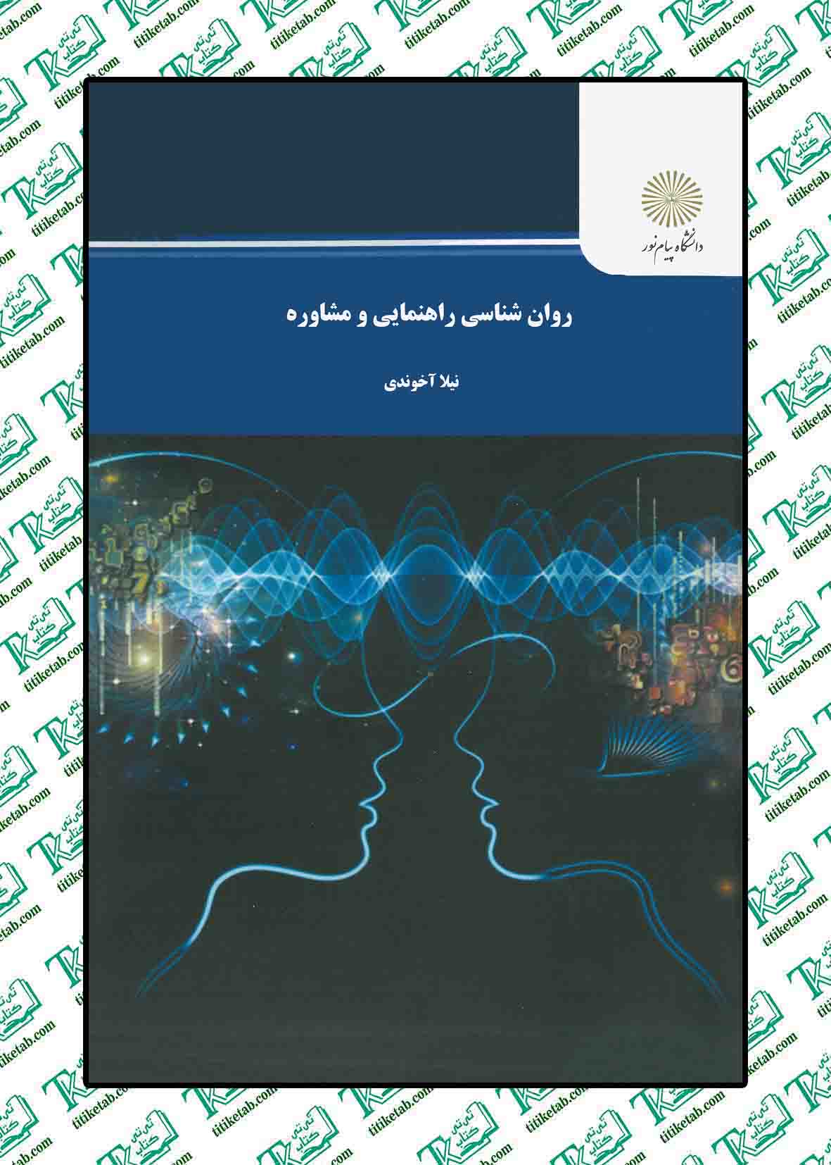 روان شناسی راهنمایی و مشاوره