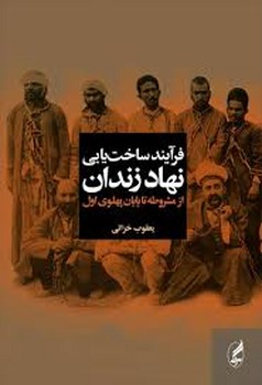 فرآیند ساخت یابی نهاد زندان: از مشروطه تا پایان پهلوی اول | مرکز فرهنگی آبی