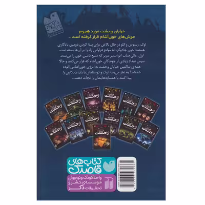 کتاب خیابان وحشت 2 خون جادوگر اثر تومی دونبوند نشر ذکر