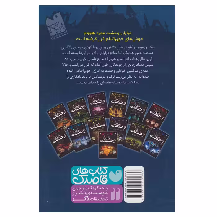 کتاب خیابان وحشت 2 خون جادوگر اثر تومی دونبوند نشر ذکر
