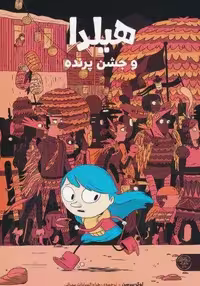 هیلدا و جشن پرنده (کمیک استریپ)،(گلاسه)