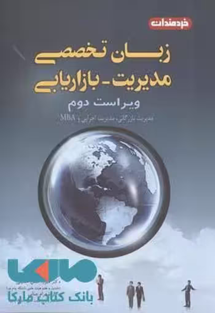 زبان تخصصی مدیریت-بازاریابی نشر خردمندان