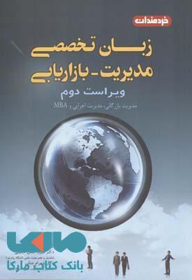 زبان تخصصی مدیریت-بازاریابی نشر خردمندان